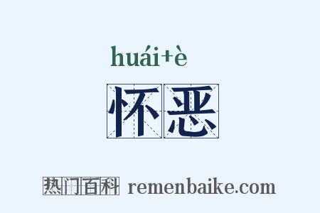 怀恶是什么意思的图片